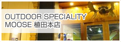 OUTDOOR SPECIALITY(アウトドアスペシャリティ) MOOSE植田本店 OUTDOOR SPECIALITY(アウトドアスペシャリティ) MOOSE植田本店